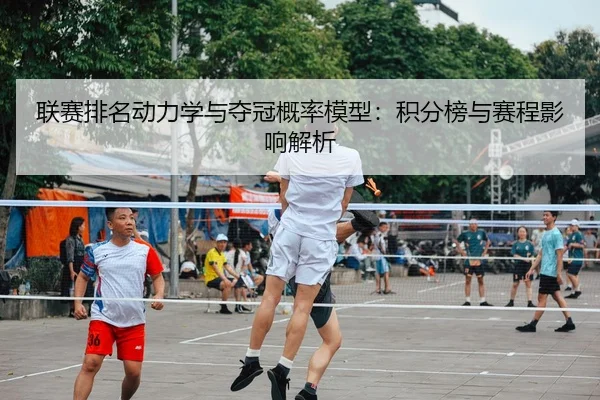 联赛排名动力学与夺冠概率模型：积分榜与赛程影响解析