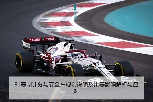 F1赛制计分与安全车规则说明及比赛影响解析与应对