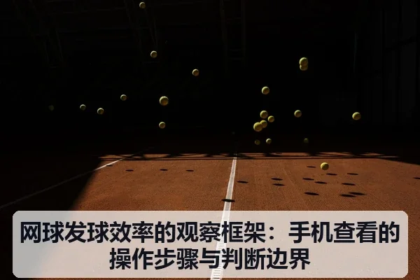 网球发球效率的观察框架：手机查看的操作步骤与判断边界