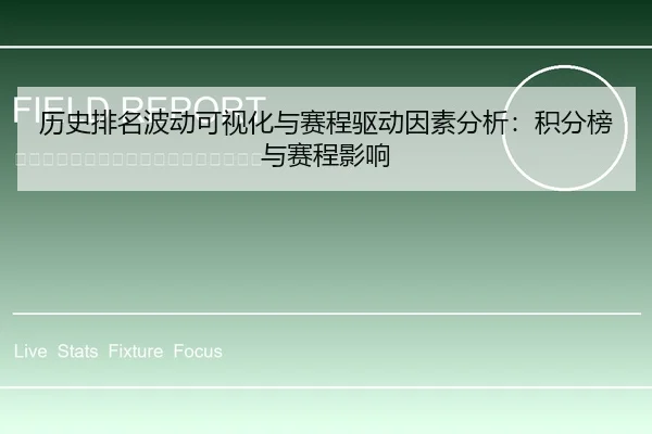 历史排名波动可视化与赛程驱动因素分析：积分榜与赛程影响