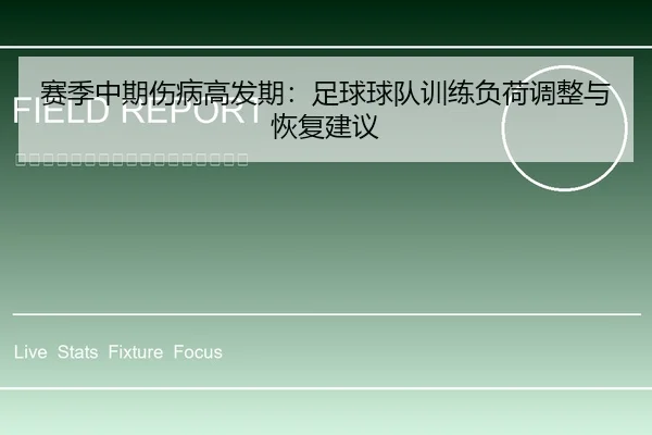 赛季中期伤病高发期：足球球队训练负荷调整与恢复建议