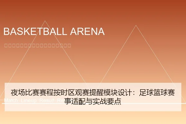 夜场比赛赛程按时区观赛提醒模块设计：足球篮球赛事适配与实战要点