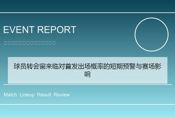 球员转会窗来临对首发出场概率的短期预警与赛场影响