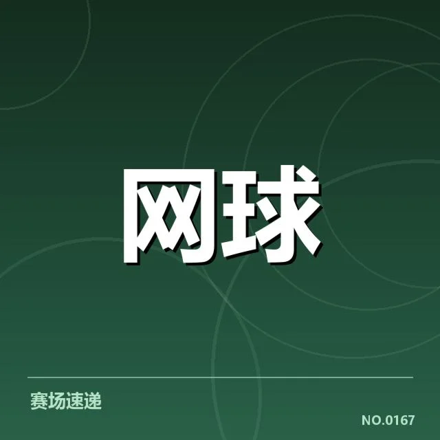红土赛季技术特点背后，比赛节奏和战术布局引发关注