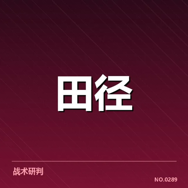 田径田赛项目技术演进背后，运动员训练方法与设备革新引发的思考