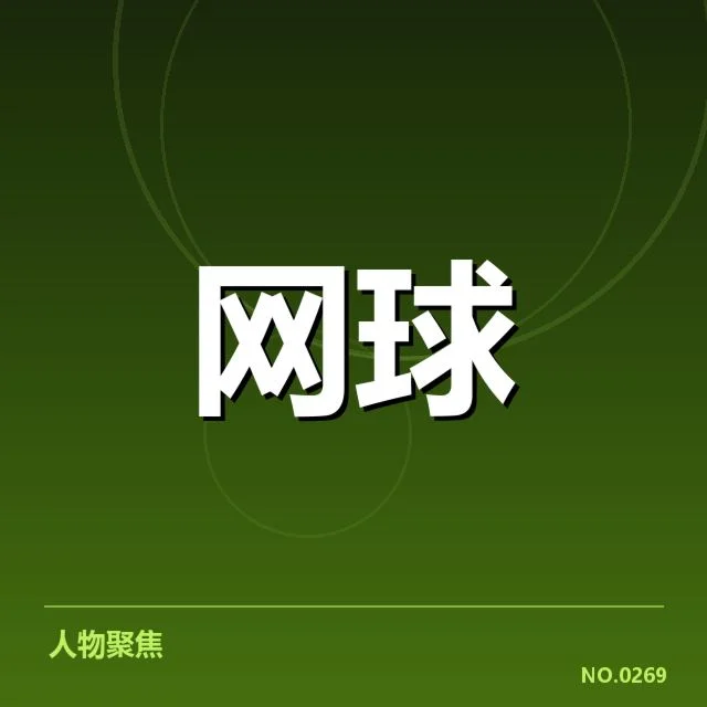 美网场地适应:球员表现为何存在巨大差异