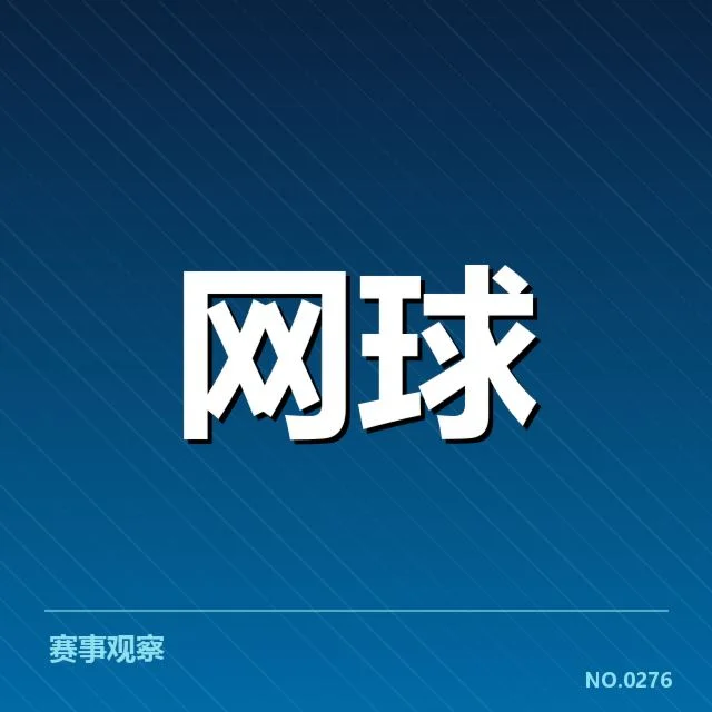 美网赛事赛程及参赛选手核实