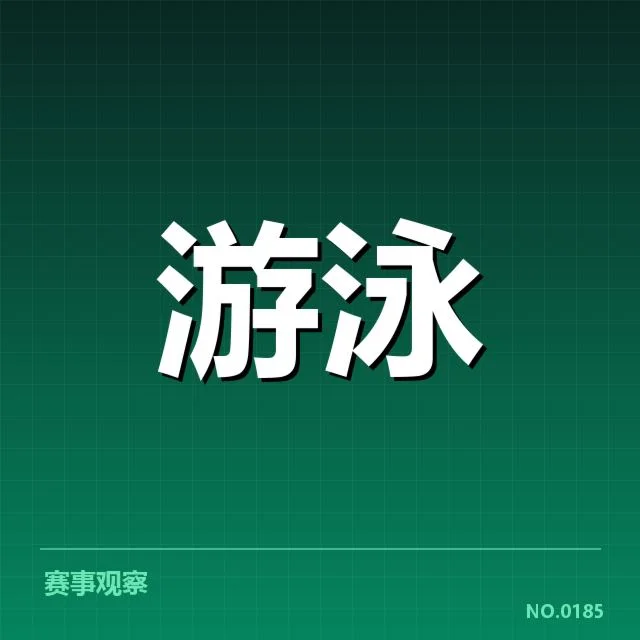 亚运会游泳成绩盘点：中国泳将表现如何