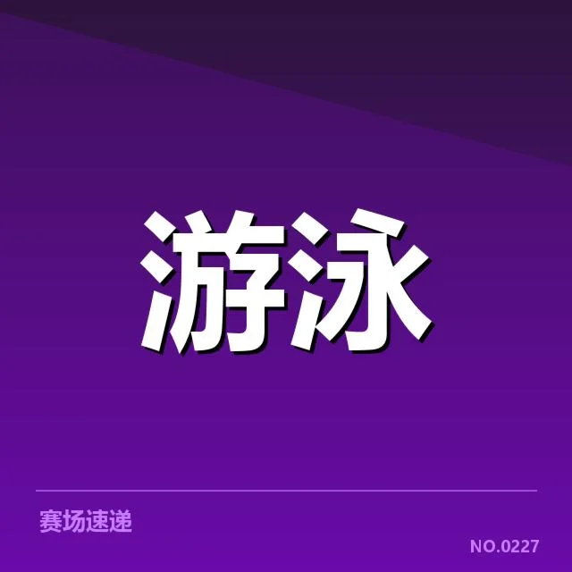确认的参赛选手和赛程安排