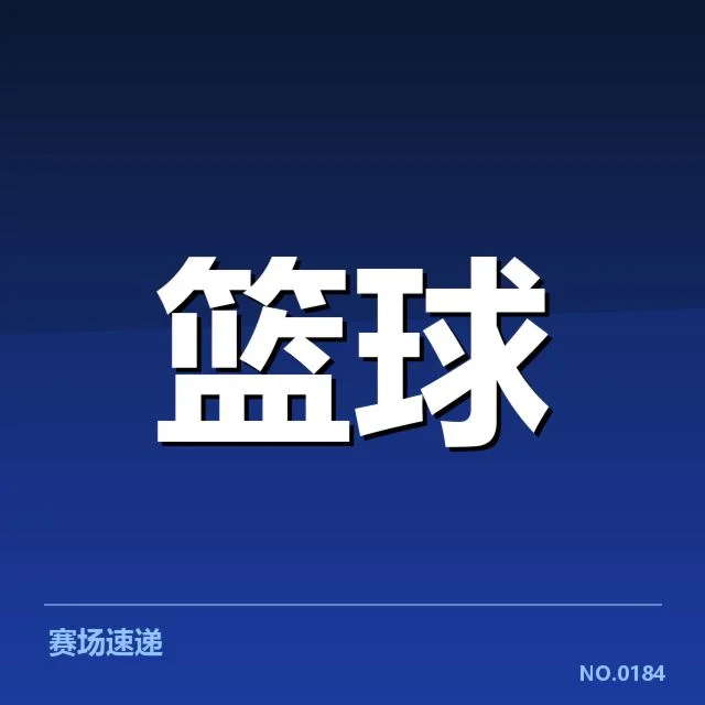 深圳马可波罗轮换：球队深度到底能否支撑赛季强度
