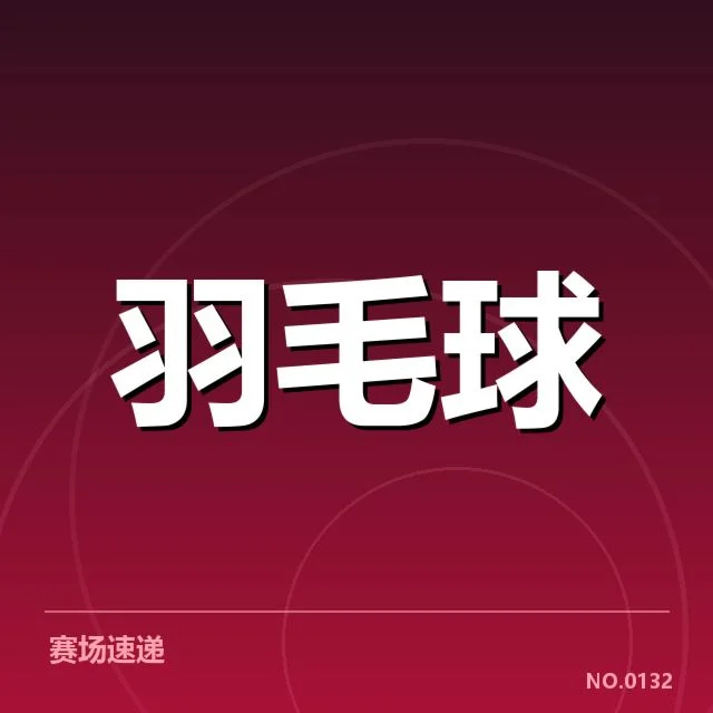全英公开赛后场杀球：顶尖选手打法差异成谜
