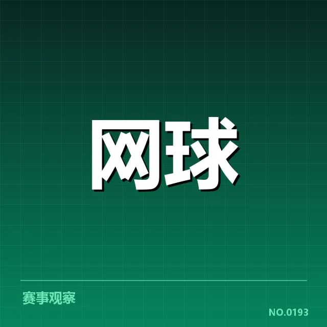 网球中国公开赛直播：观众参与转变