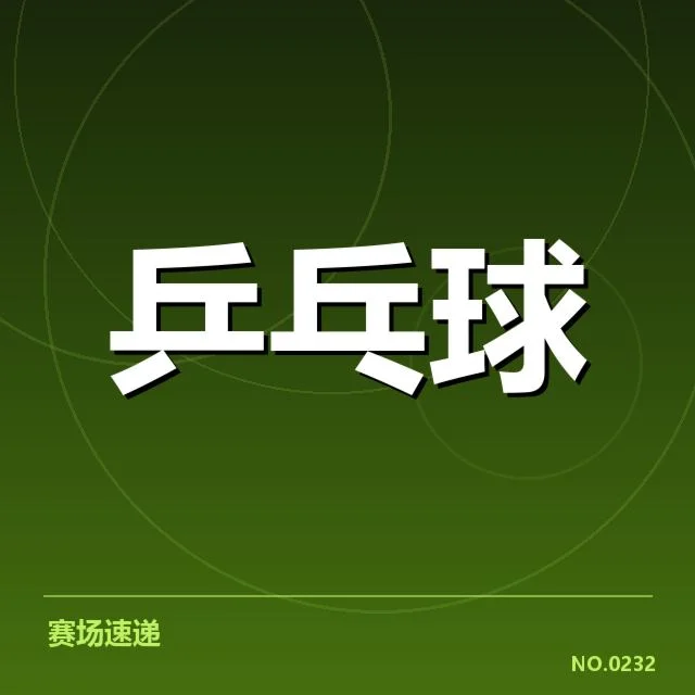 中国乒乓球少年队崛起：人才培养存在哪些挑战